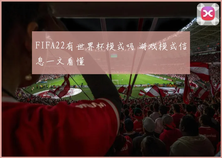FIFA22有世界杯模式吗 游戏模式信息一文看懂