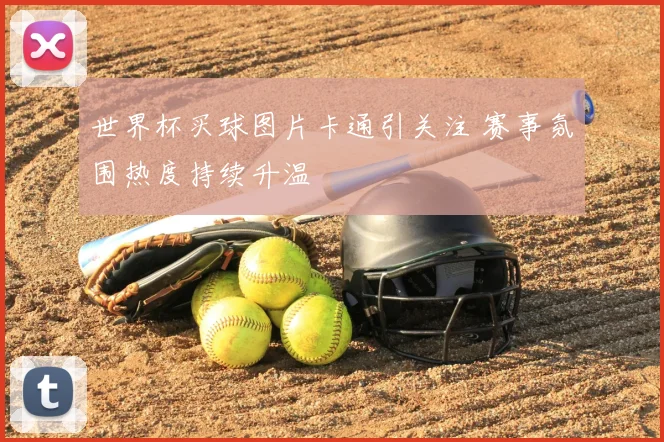 世界杯买球图片卡通引关注 赛事氛围热度持续升温