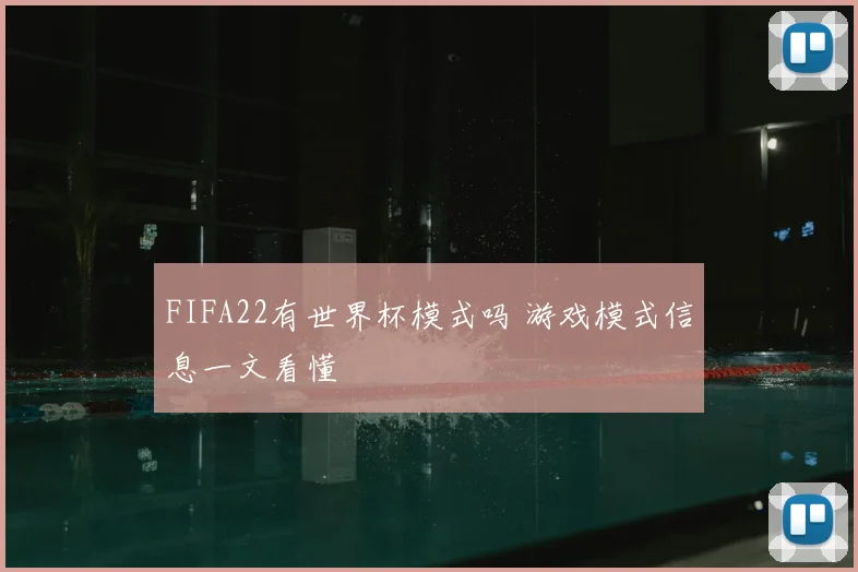 FIFA22有世界杯模式吗 游戏模式信息一文看懂