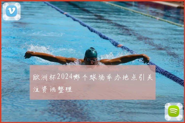 欧洲杯2024哪个球场举办地点引关注资讯整理