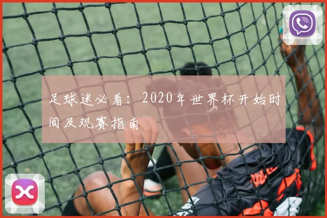 足球迷必看：2020年世界杯开始时间及观赛指南