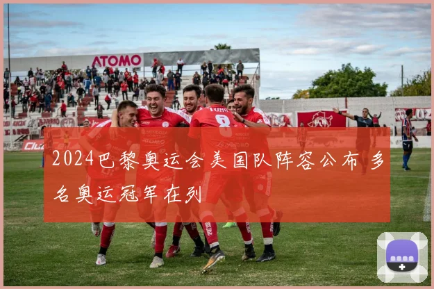 2024巴黎奥运会美国队阵容公布 多名奥运冠军在列