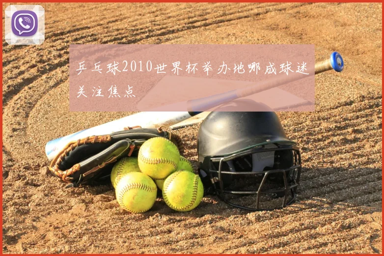 乒乓球2010世界杯举办地哪成球迷关注焦点