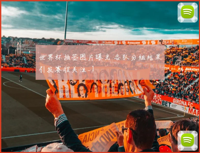 世界杯抽签图片曝光 各队分组结果引发赛程关注_1