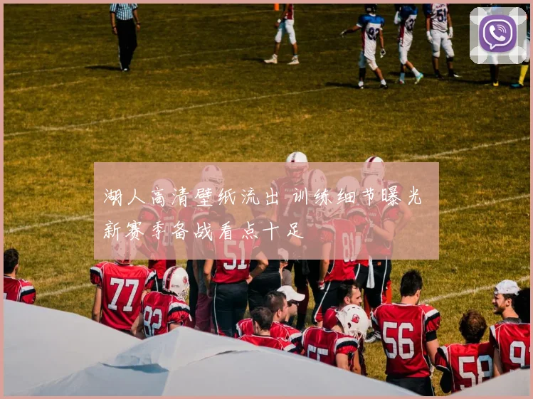 湖人高清壁纸流出 训练细节曝光 新赛季备战看点十足