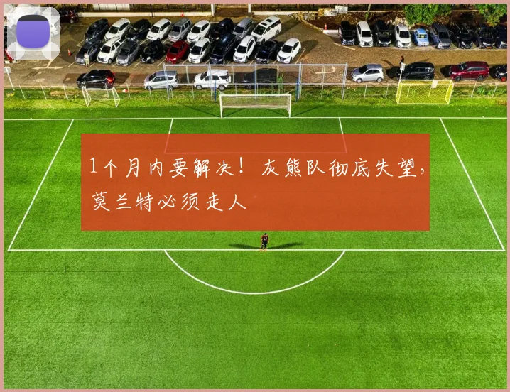 1个月内要解决！灰熊队彻底失望，莫兰特必须走人