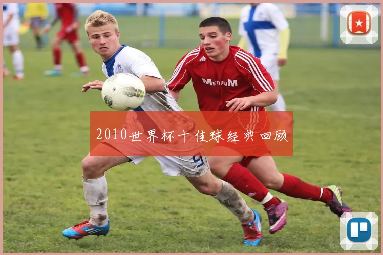 2010世界杯十佳球经典回顾