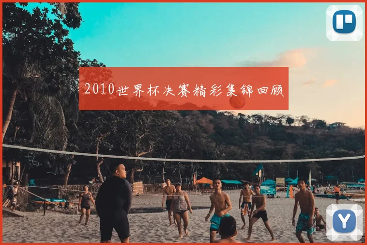 2010世界杯决赛精彩集锦回顾