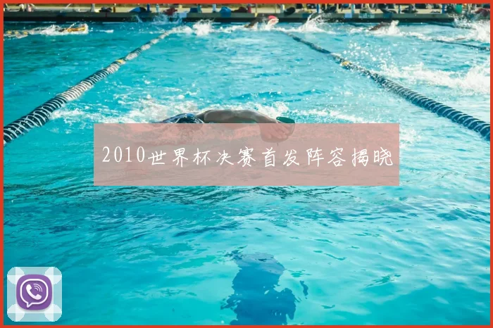 2010世界杯决赛首发阵容揭晓