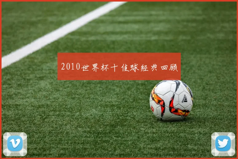 2010世界杯十佳球经典回顾