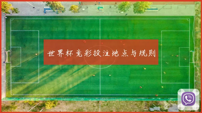 世界杯竞彩投注地点与规则