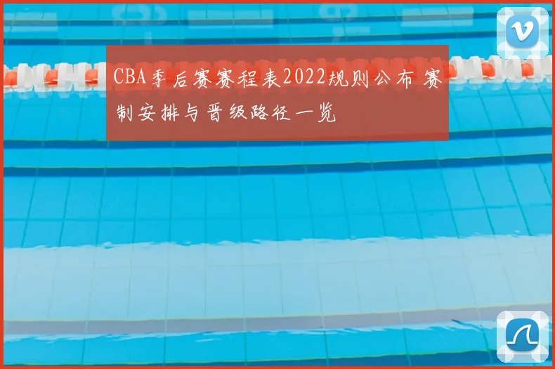 CBA季后赛赛程表2022规则公布 赛制安排与晋级路径一览