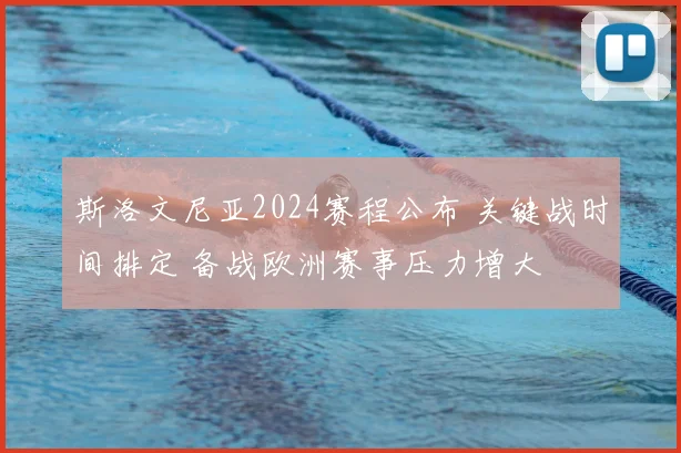 斯洛文尼亚2024赛程公布 关键战时间排定 备战欧洲赛事压力增大