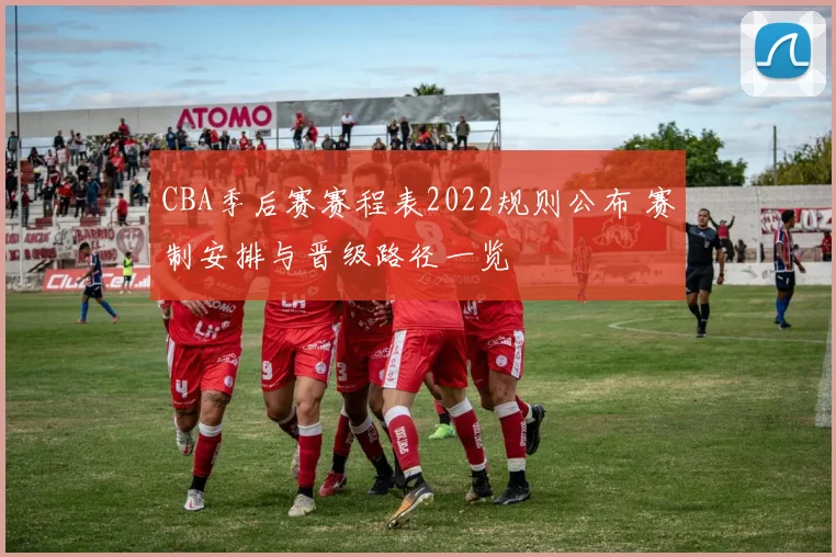 CBA季后赛赛程表2022规则公布 赛制安排与晋级路径一览