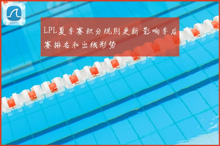 LPL夏季赛积分规则更新 影响季后赛排名和出线形势