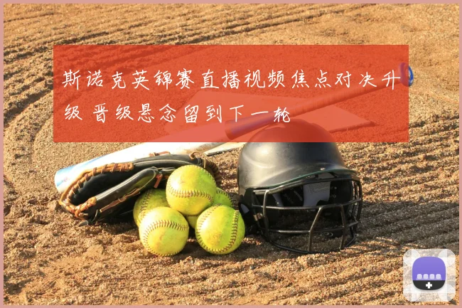 斯诺克英锦赛直播视频焦点对决升级 晋级悬念留到下一轮