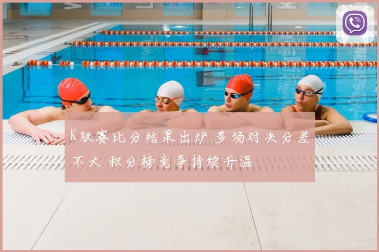 K联赛比分结果出炉 多场对决分差不大 积分榜竞争持续升温