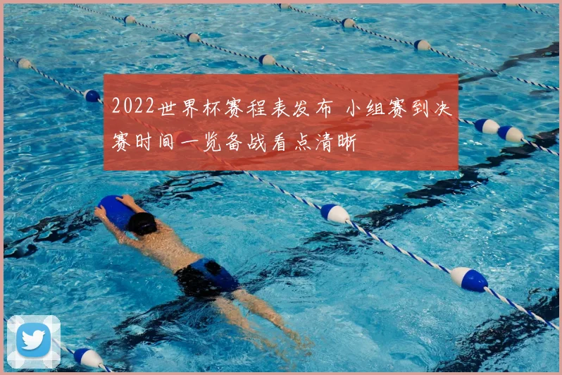 2022世界杯赛程表发布 小组赛到决赛时间一览备战看点清晰